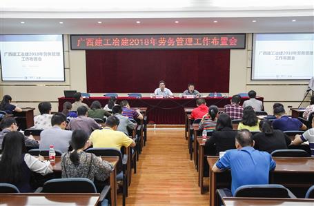 公司召開2018年勞務(wù)管理工作布置會(huì)