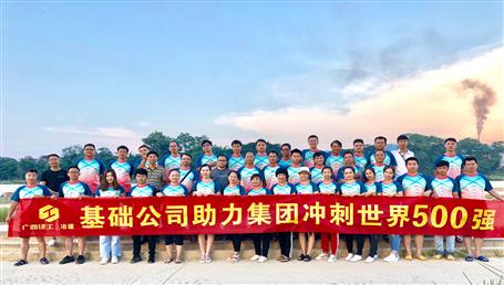 基礎(chǔ)公司開(kāi)展“攜手并肩，勇敢前行”徒步活動(dòng)