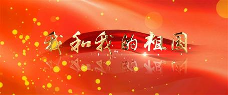 廣西建工冶建“我和我的祖國(guó)”快閃視頻