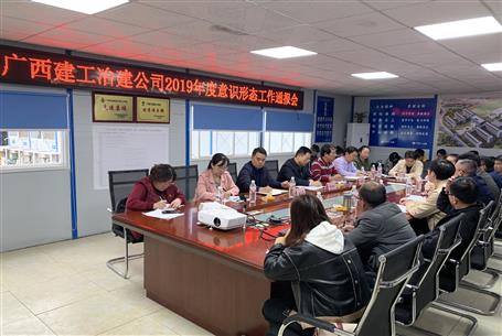 公司召開(kāi)2019年度意識(shí)形態(tài)工作通報(bào)會(huì)