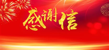 點(diǎn)贊！住建廳給公司寄來感謝信！