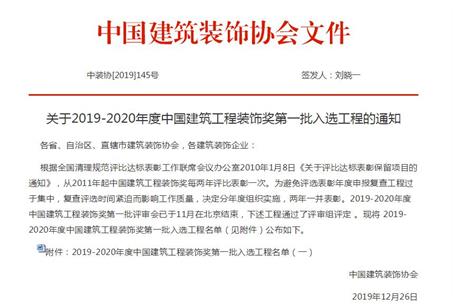 公司再獲中國建筑工程裝飾獎！