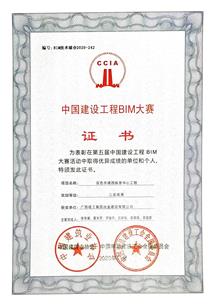 公司榮獲第五屆中國建設(shè)工程BIM大賽成果獎(jiǎng)