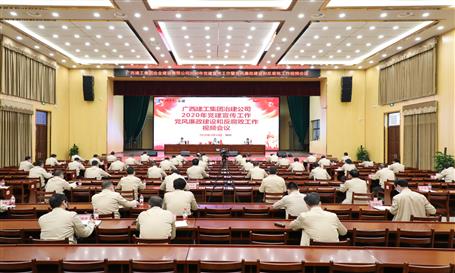 公司黨委召開(kāi)2020年黨風(fēng)廉政建設(shè)和反腐敗工作視頻會(huì)議