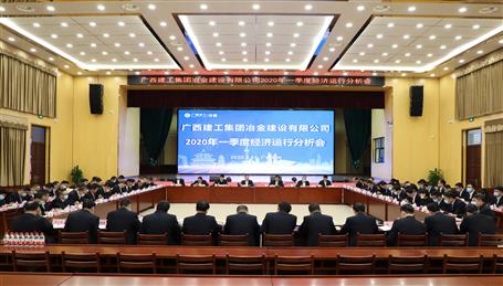 公司召開2020年一季度經(jīng)濟運行分析會