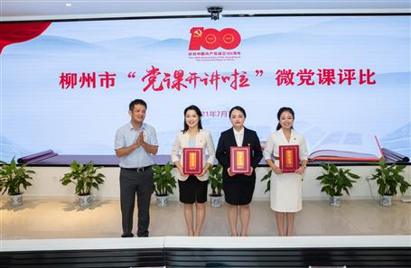【喜訊】公司選手在柳州市“黨課開(kāi)講啦”微黨課評(píng)比活動(dòng)中榮獲一等獎(jiǎng)