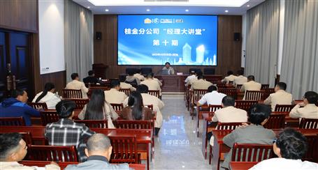 10期500多人次受訓丨冶建桂金分公司這個講堂培訓效果好！