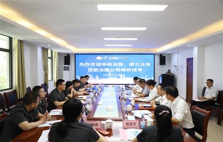 柳州市中級法院、柳北區(qū)法院到冶建公司開展專題調(diào)研