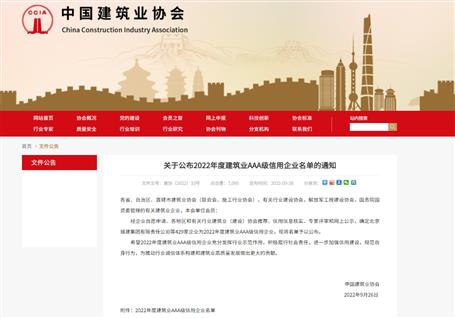信用等級(jí)AAA丨冶建公司獲評(píng)全國建筑行業(yè)企業(yè)信用最高等級(jí)