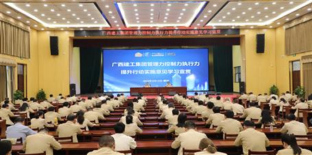 提升“三力” 爭(zhēng)創(chuàng)佳績(jī)丨冶建公司召開《廣西建工集團(tuán)管理力控制力執(zhí)行力提升行動(dòng)實(shí)施意見》學(xué)習(xí)宣貫會(huì)