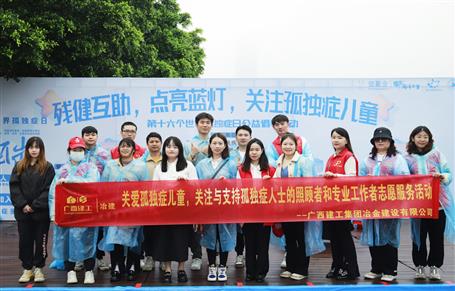 關(guān)愛孤獨(dú)癥兒童，冶建志愿者在行動