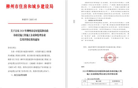 冶建位列榜首！2024年度柳州市施工企業(yè)信用評價(jià)結(jié)果公布