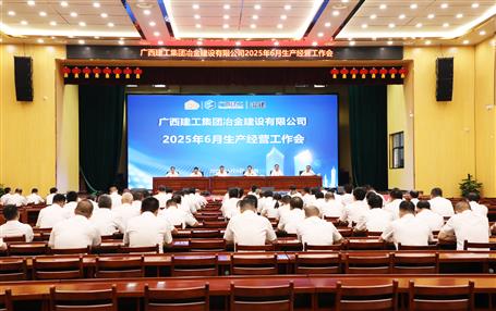 冶建公司6月生產(chǎn)經(jīng)營(yíng)工作會(huì)召開
