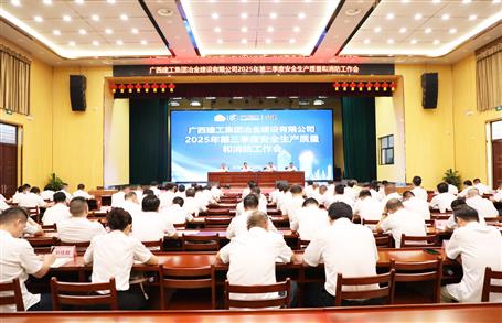 冶建公司三季度安全生產(chǎn)、質(zhì)量和消防工作會(huì)議召開(kāi)