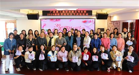 實(shí)干開(kāi)新局 巾幗建新功丨冶建公司開(kāi)展慶?！叭恕眹?guó)際勞動(dòng)?jì)D女節(jié)系列活動(dòng)