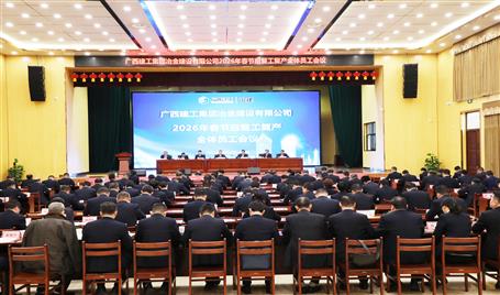 冶建公司2026 年春節(jié)后復(fù)工復(fù)產(chǎn)全體員工大會召開